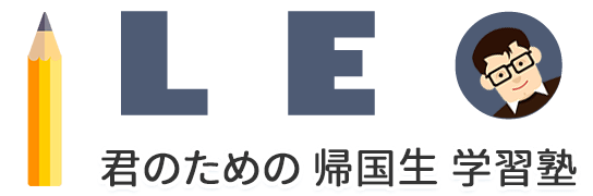 LEO 君のための帰国生学習塾 LEO 君のための帰国生学習塾