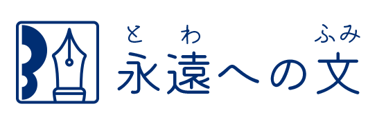 永遠への文 永遠への文